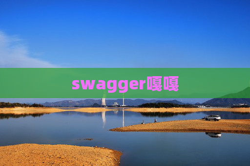 swagger嘎嘎 swagger嘎嘎